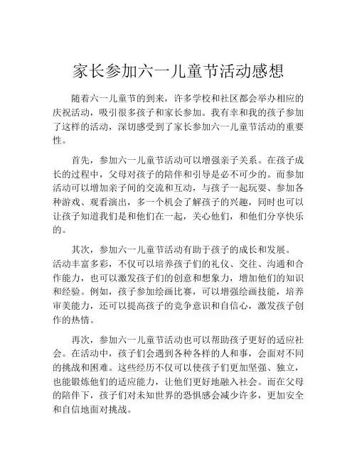 家长参加六一儿童节活动感想