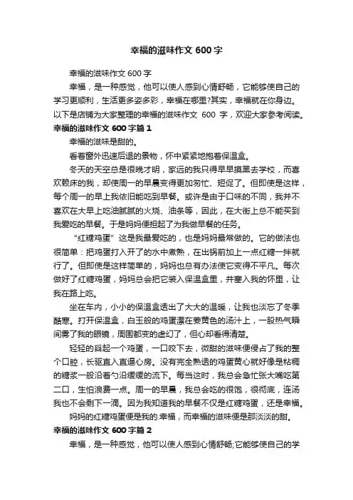 幸福的滋味作文600字