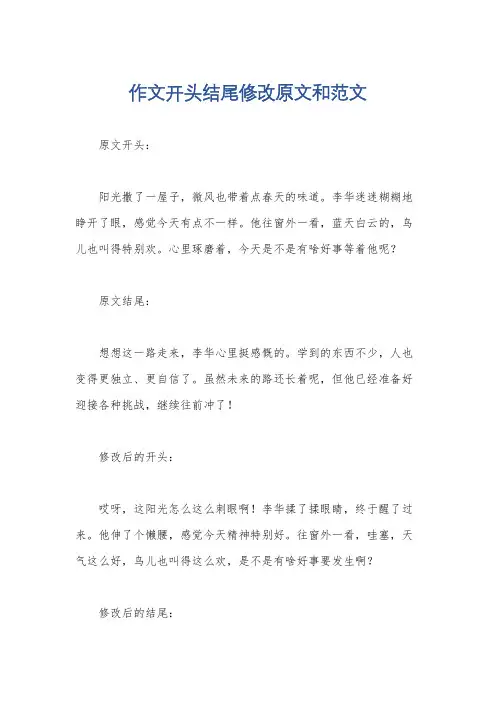 作文开头结尾修改原文和范文