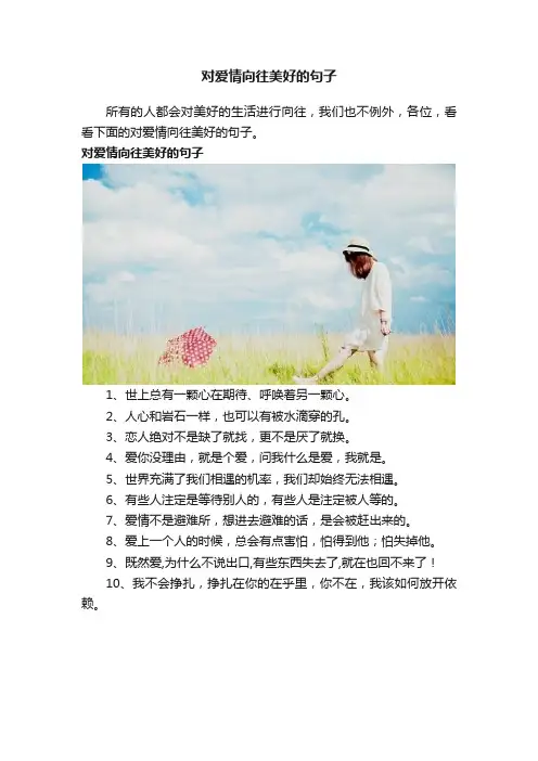 对爱情向往美好的句子