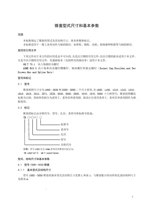 锥套型式尺寸和基本参数