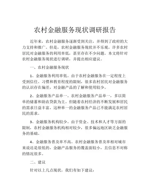 农村金融服务现状调研报告