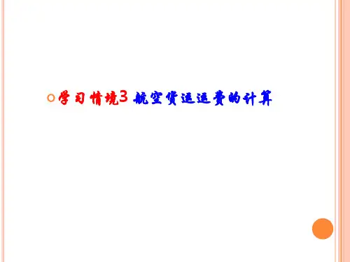 航空货物运费