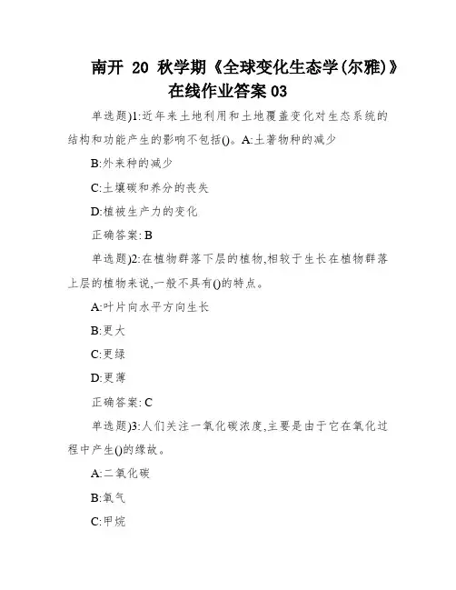南开20秋学期《全球变化生态学(尔雅)》在线作业答案03