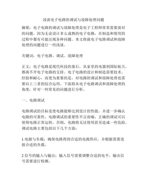 浅谈电子电路的调试与故障处理问题
