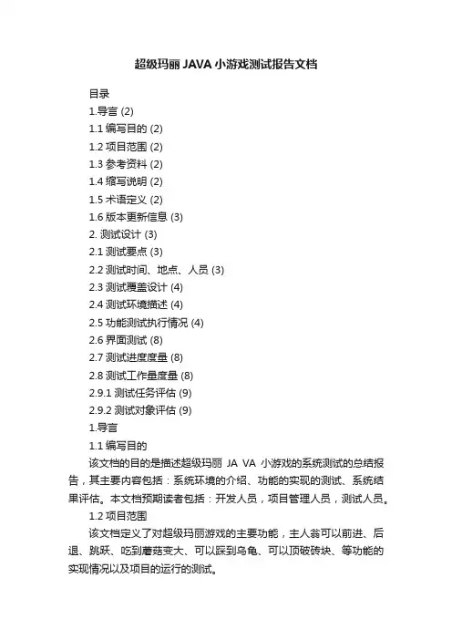 超级玛丽JAVA小游戏测试报告文档