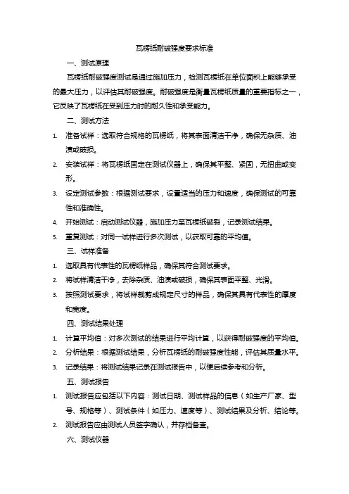 瓦楞纸 耐破强度要求标准