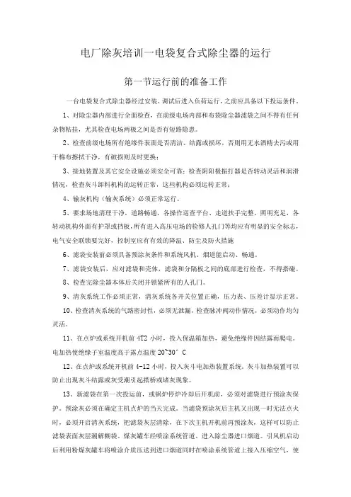 电厂除灰培训—电袋复合式除尘器的运行