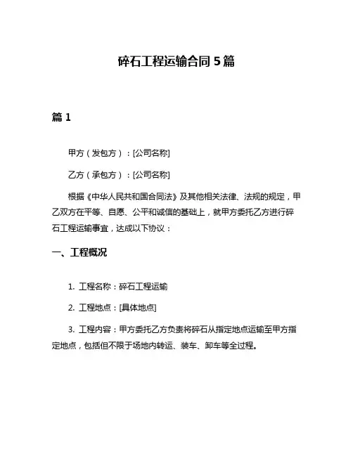 碎石工程运输合同5篇