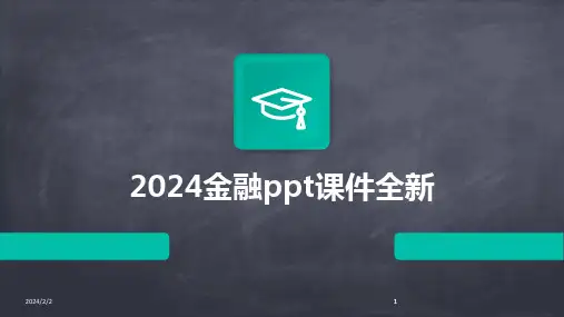 2024版年度金融ppt课件全新