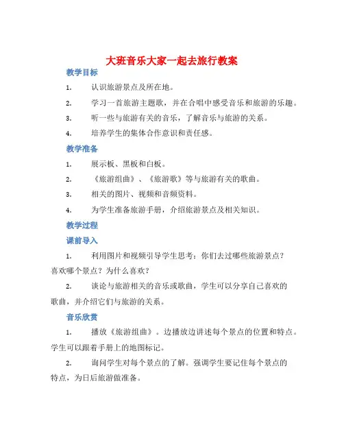 大班音乐大家一起去旅行教案【含教学反思】