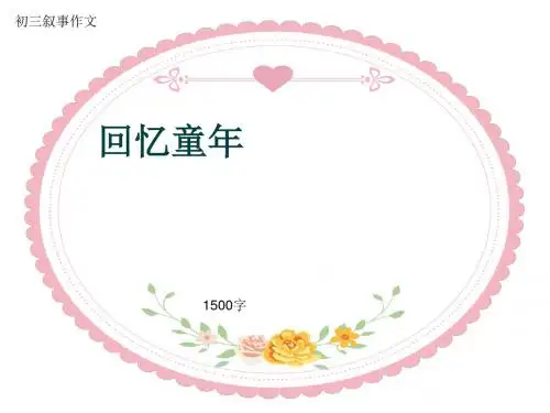 初三叙事作文《回忆童年》1500字(共16页PPT)