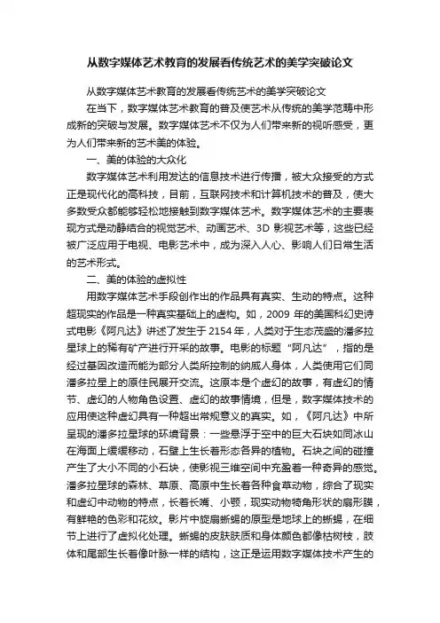 从数字媒体艺术教育的发展看传统艺术的美学突破论文