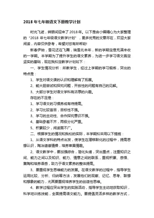 2018年七年级语文下册教学计划