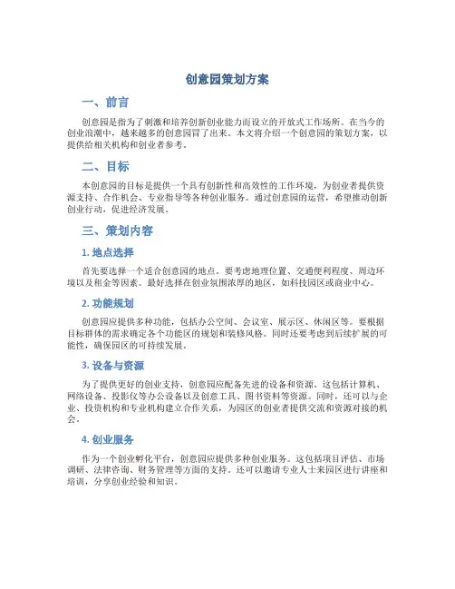 创意园策划方案