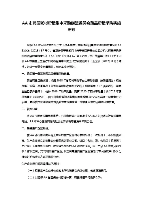 AA市药品耗材带量集中采购联盟委员会药品带量采购实施细则