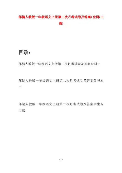 部编人教版一年级语文上册第二次月考试卷及答案全面(三套)