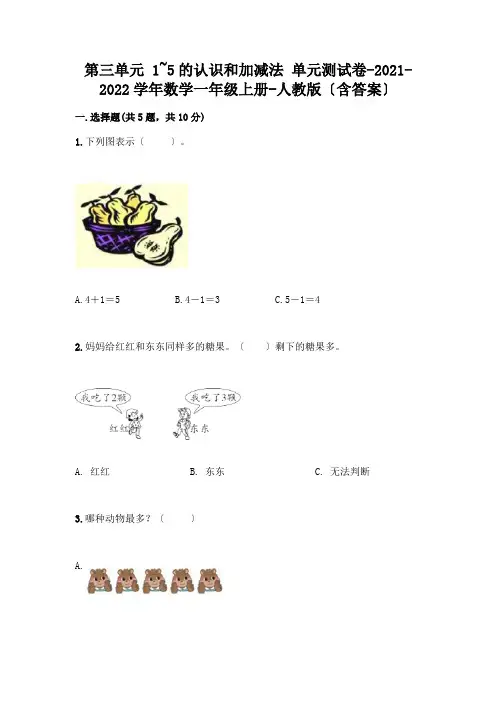 一年级数学上册第三单元《1~5的认识和加减法》测试卷附参考答案(精练)