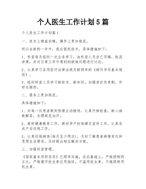 个人医生工作计划5篇