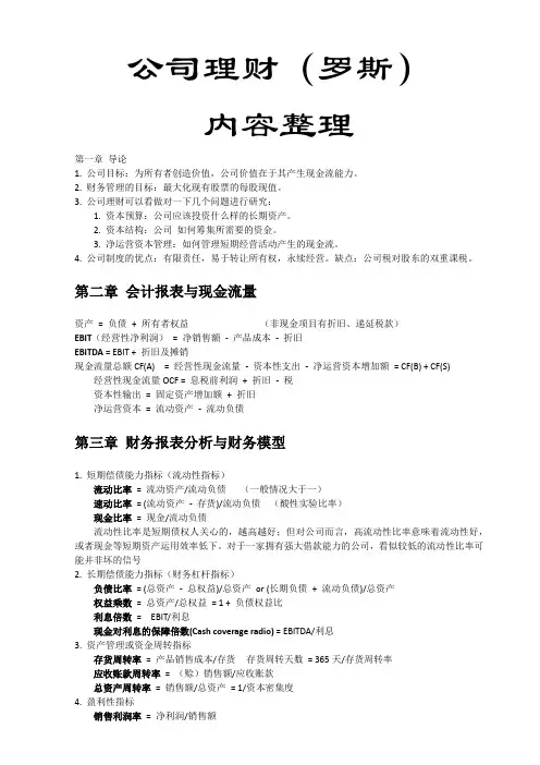 431罗斯《公司理财》整理