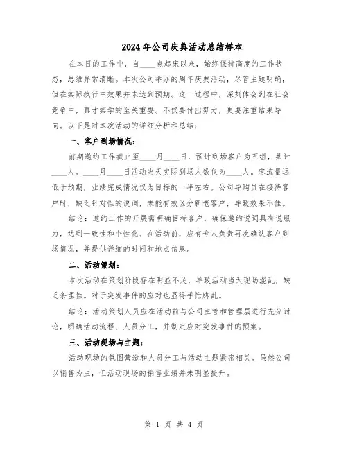 2024年公司庆典活动总结样本（3篇）