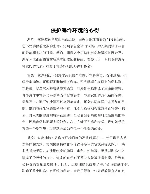 保护海洋环境的心得