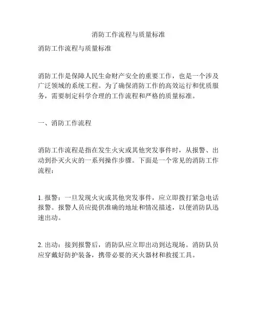 消防工作流程与质量标准