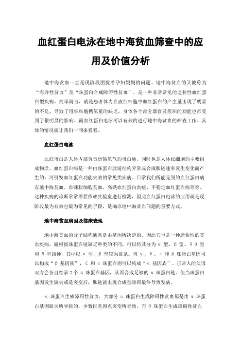 血红蛋白电泳在地中海贫血筛查中的应用及价值分析