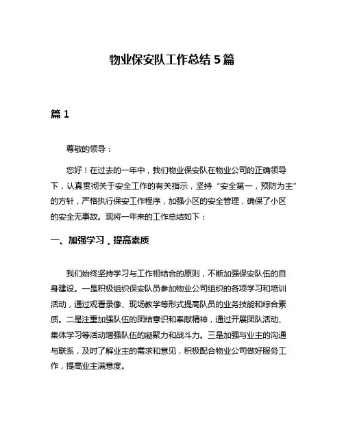 物业保安队工作总结5篇