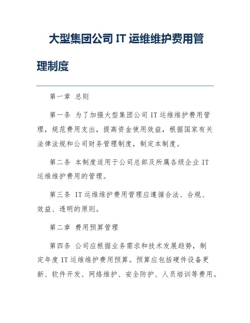 大型集团公司IT运维维护费用管理制度