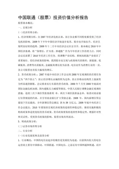 中国联通股票投资价值分析报告