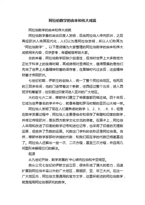 阿拉伯数学的由来和伟大成就