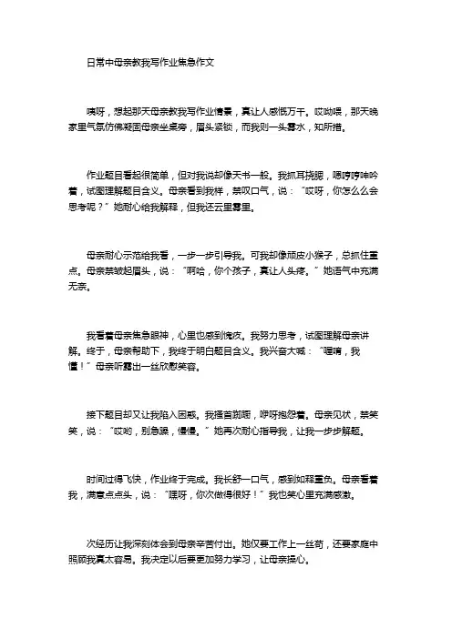 日常中母亲教我写作业焦急的作文