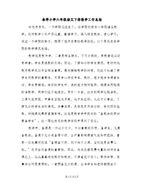 春季小学六年级语文下册教学工作总结（2篇）