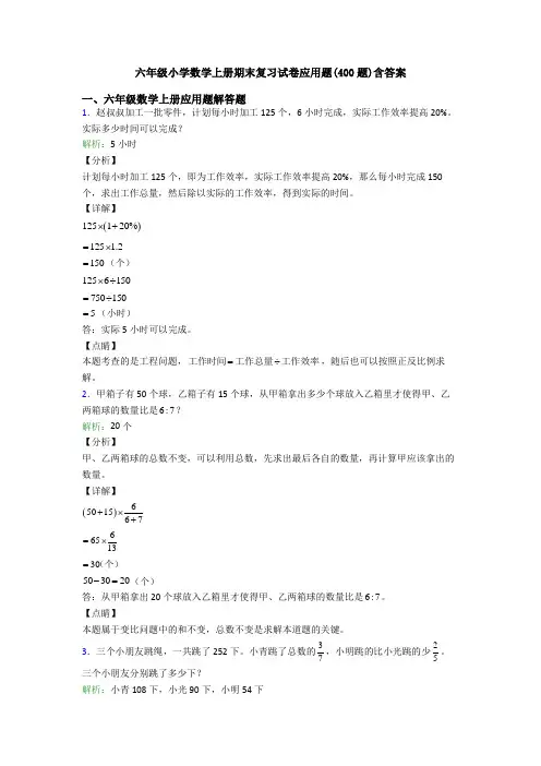 六年级小学数学上册期末复习试卷应用题(400题)含答案