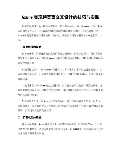 Axure实现跨页面交互设计的技巧与实践
