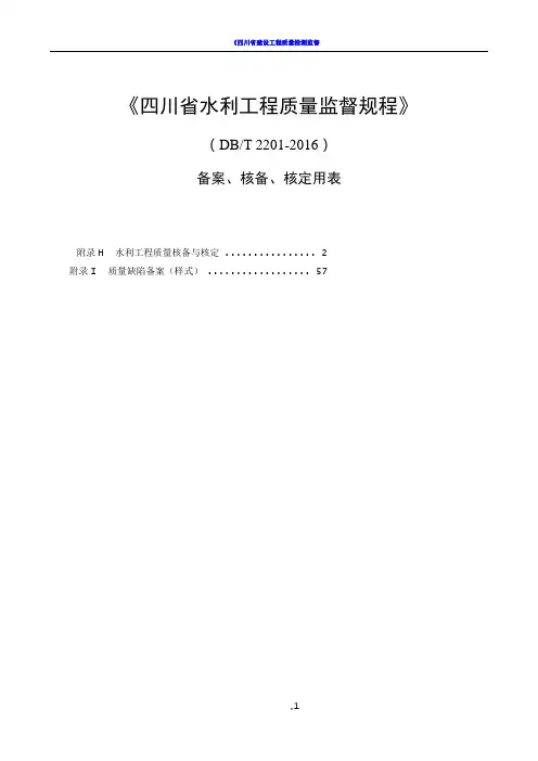 四川省水利工程质量监督规程--核备核定使用表格(A4格式)