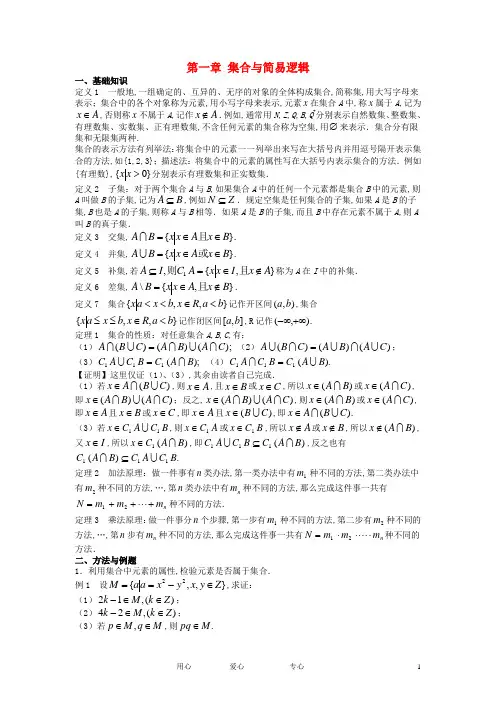 高中数学 竞赛标准教材 第一章 集合与简易逻辑【讲义】