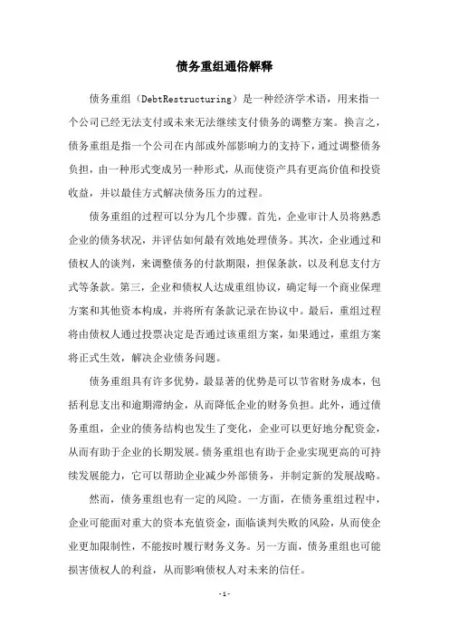 债务重组通俗解释