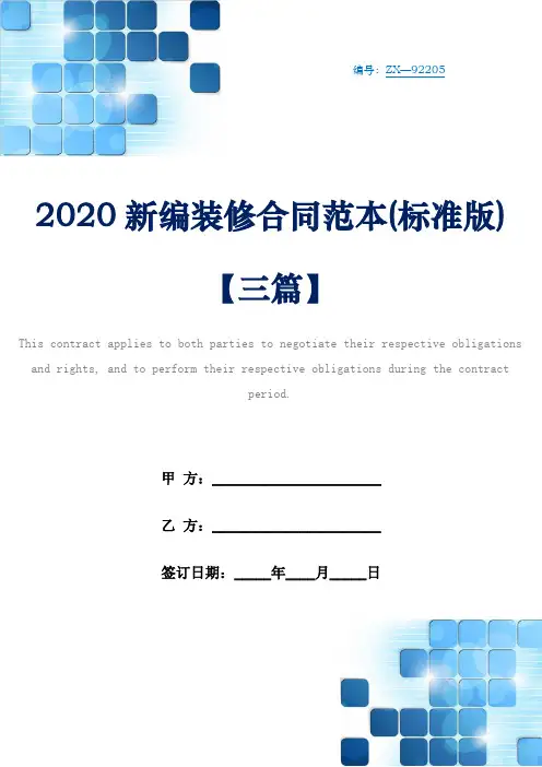 2020新编装修合同范本(标准版)【三篇】
