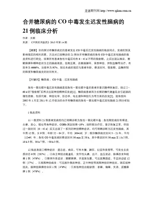合并糖尿病的CO中毒发生迟发性脑病的21例临床分析