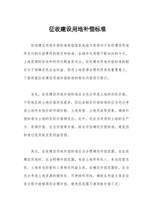 征收建设用地补偿标准