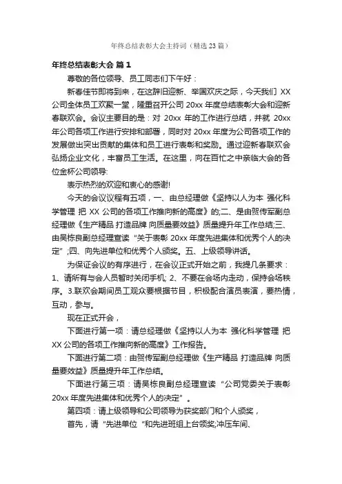 年终总结表彰大会主持词（精选23篇）