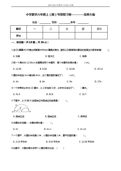 【期末专项培优】小学数学六年级上册(圆)专项复习卷(含答案)北师大版