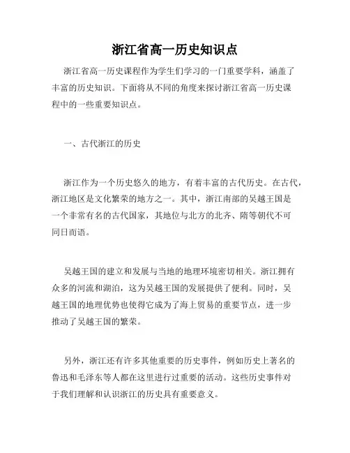 浙江省高一历史知识点