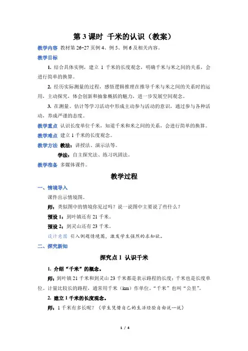 人教版三年级数学上册第三单元第 3 课时 千米的认识(教案)
