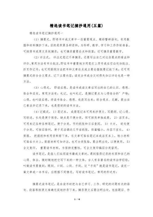 精选读书笔记摘抄通用(五篇)