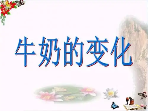 六年级科学上册牛奶的变化ppt课件3青岛版