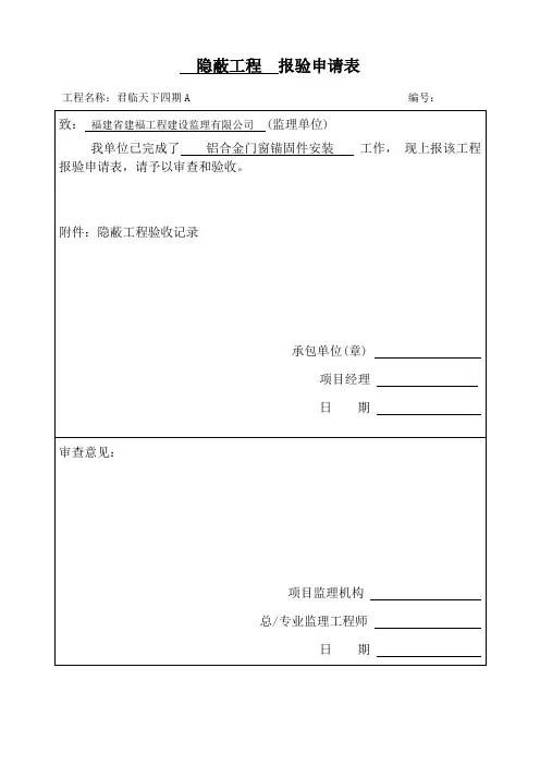 门窗隐蔽工程验收记录