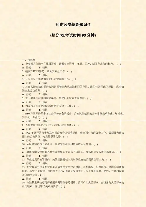河南公安基础知识-7_真题-无答案